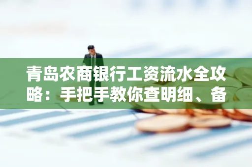 青岛农商银行工资流水全攻略:手把手教你查明细、备材料