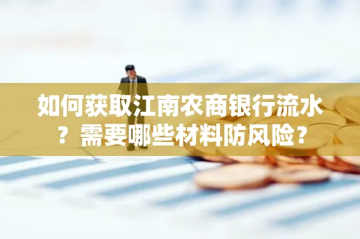 如何获取江南农商银行流水?需要哪些材料防风险?