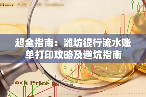 超全指南:潍坊银行流水账单打印攻略及避坑指南