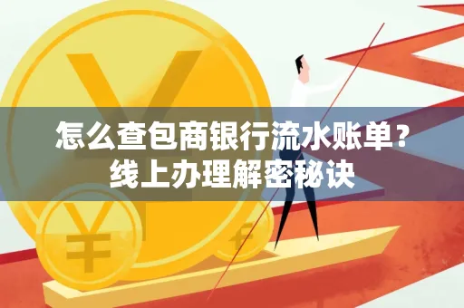 怎么查包商银行流水账单?线上办理解密秘诀