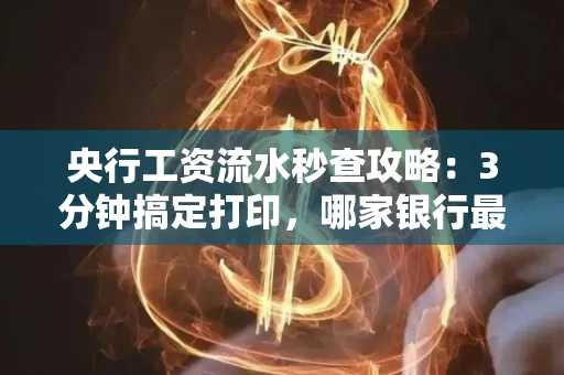 央行工资流水秒查攻略:3分钟搞定打印,哪家银行最快?