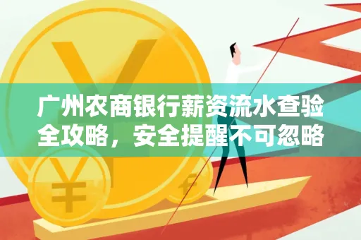 广州农商银行薪资流水查验全攻略,安全提醒不可忽略