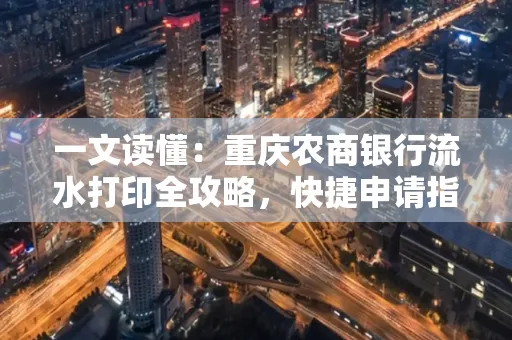 一文读懂:重庆农商银行流水打印全攻略,快捷申请指南速收藏