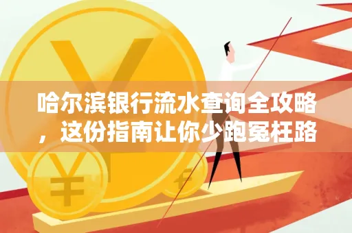 哈尔滨银行流水查询全攻略,这份指南让你少跑冤枉路