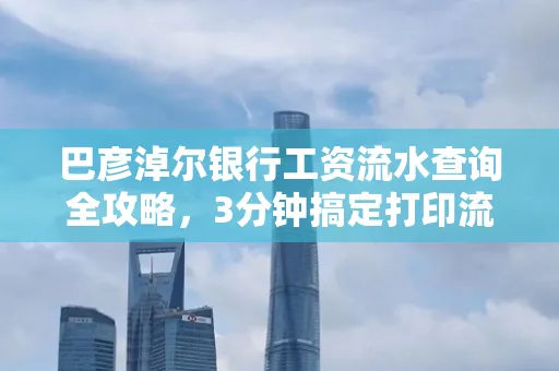 巴彦淖尔银行工资流水查询全攻略,3分钟搞定打印流程