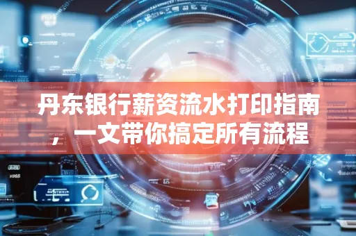 丹东银行薪资流水打印指南,一文带你搞定所有流程