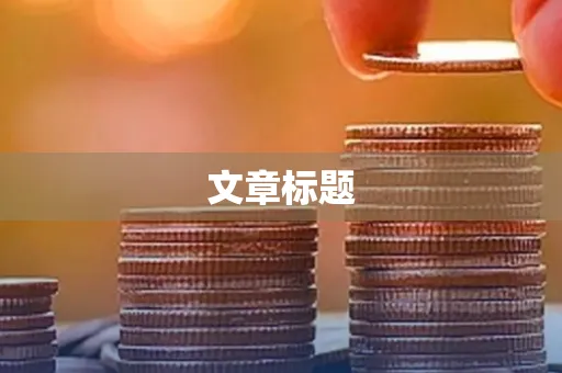 文章标题