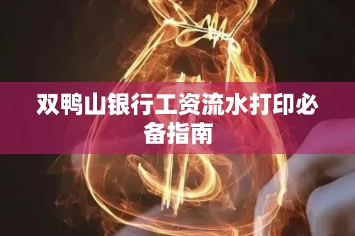 双鸭山银行工资流水打印必备指南