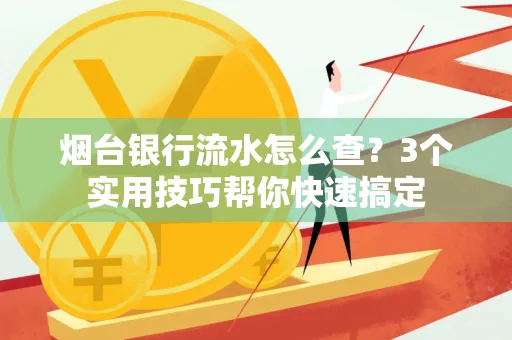 烟台银行流水怎么查?3个实用技巧帮你快速搞定