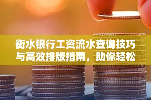 衡水银行工资流水查询技巧与高效排版指南，助你轻松通过贷款审批