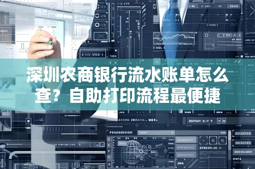 深圳农商银行流水账单怎么查？自助打印流程最便捷