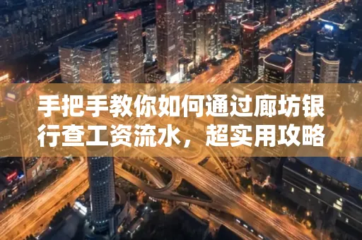 手把手教你如何通过廊坊银行查工资流水，超实用攻略不走弯路