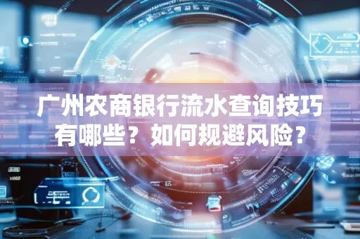广州农商银行流水查询技巧有哪些？如何规避风险？