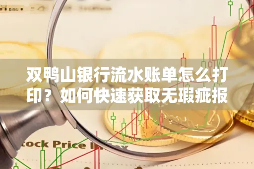 双鸭山银行流水账单怎么打印?如何快速获取无瑕疵报告?