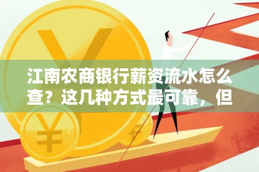 江南农商银行薪资流水怎么查?这几种方式最可靠,但要当心这些隐患!