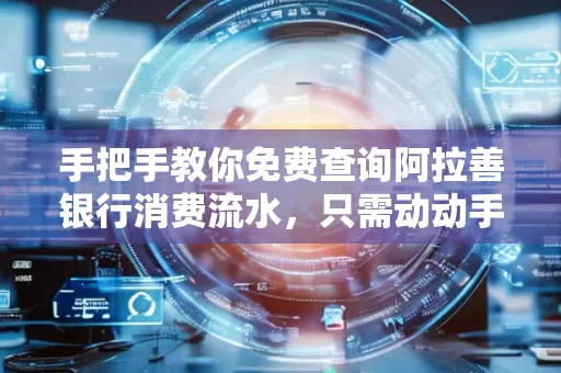手把手教你免费查询阿拉善银行消费流水,只需动动手指就能完成