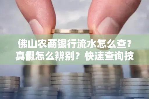 佛山农商银行流水怎么查?真假怎么辨别?快速查询技巧!