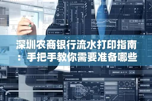 深圳农商银行流水打印指南:手把手教你需要准备哪些材料