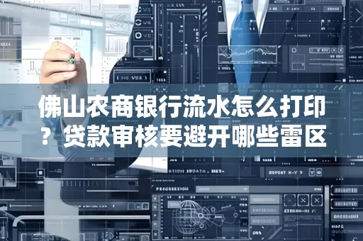 佛山农商银行流水怎么打印?贷款审核要避开哪些雷区?