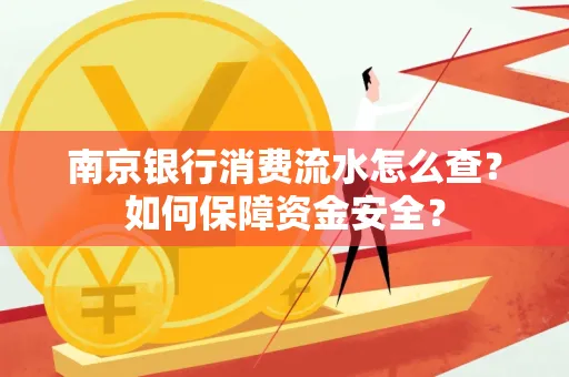 南京银行消费流水怎么查?如何保障资金安全?