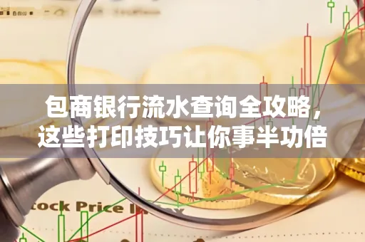 包商银行流水查询全攻略,这些打印技巧让你事半功倍