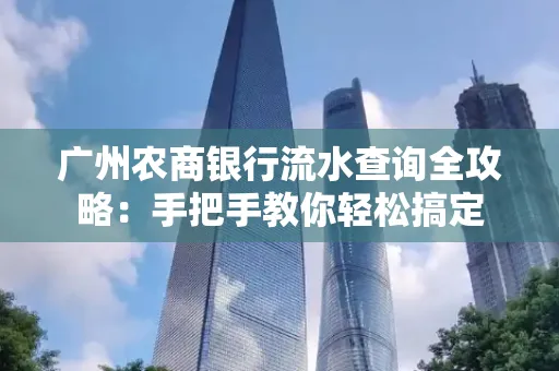 广州农商银行流水查询全攻略:手把手教你轻松搞定