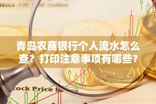 青岛农商银行个人流水怎么查?打印注意事项有哪些?