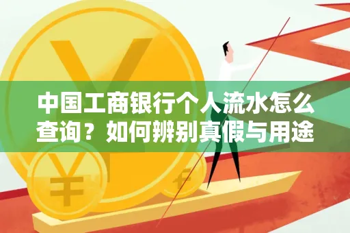 中国工商银行个人流水怎么查询?如何辨别真假与用途?