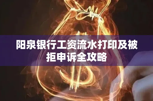 阳泉银行工资流水打印及被拒申诉全攻略