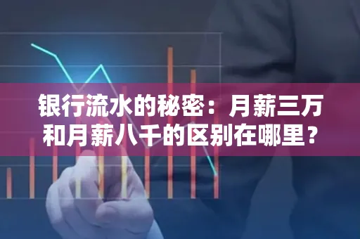 银行流水的秘密:月薪三万和月薪八千的区别在哪里?