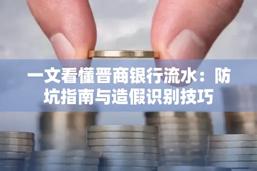 一文看懂晋商银行流水:防坑指南与造假识别技巧