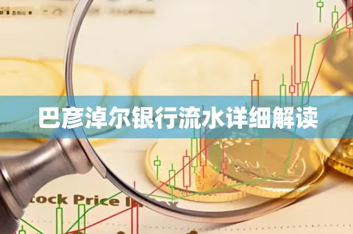 巴彦淖尔银行流水详细解读