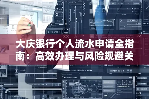 大庆银行个人流水申请全指南:高效办理与风险规避关键攻略