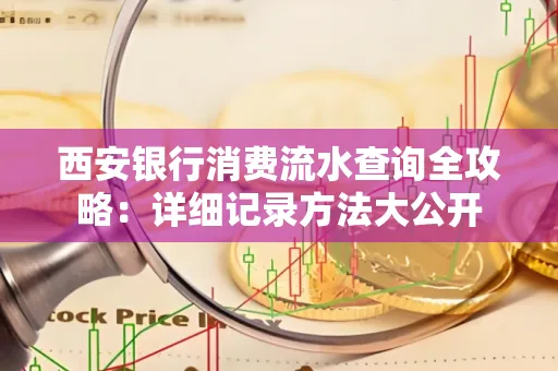 西安银行消费流水查询全攻略:详细记录方法大公开