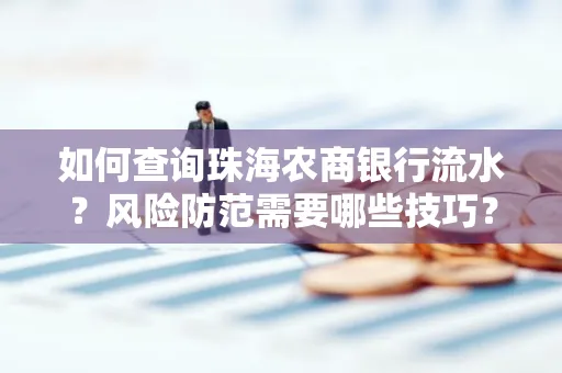 如何查询珠海农商银行流水?风险防范需要哪些技巧?