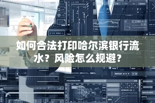 如何合法打印哈尔滨银行流水?风险怎么规避?