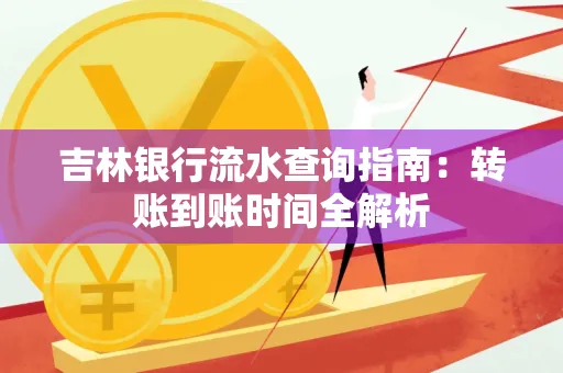 吉林银行流水查询指南:转账到账时间全解析