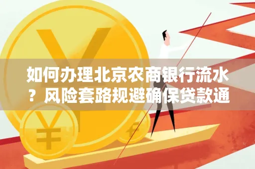 如何办理北京农商银行流水?风险套路规避确保贷款通过?