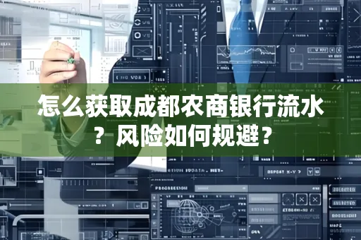 怎么获取成都农商银行流水?风险如何规避?